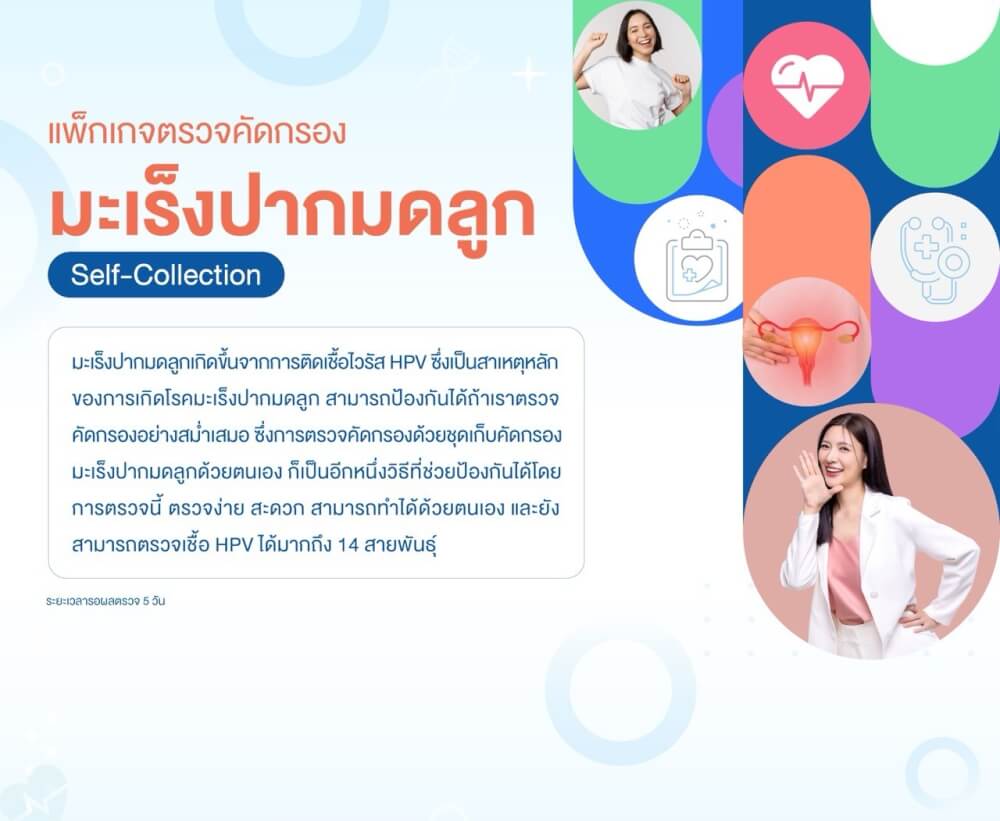 แพ็กเกจตรวจคัดกรองมะเร็งปากมดลูก (SELF-COLLECTION)